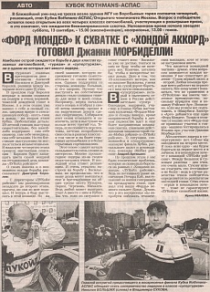 Спорт Экспресс (Россия), 12 сентября 1997. "Форд Мондео" к схватке с "Хондой Аккорд" готовил Джанни Морбиделли!
